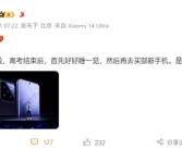 雷军推荐高考结束买小米14系列：也可以学开车解锁新技能！