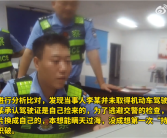 男子酒驾被拦 一查驾驶证竟然是捡来的：罚6000、拘7天！