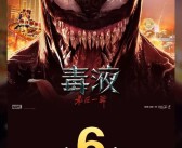 2024年全球票房十强！电影《毒液：最后一舞》中国票房破6亿!