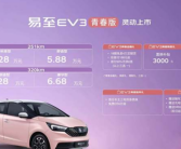 4门4座标配快充！易至EV3青春版上市：5.28万起售！