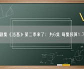 漫威剧集《洛基》第二季来了：共6集 每集预算1.7亿元！
