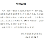银行通报职员表白副行长:均已离婚 分别于2010 年、2019 年离婚至今！