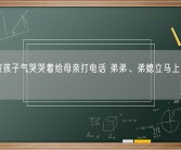 女子被孩子气哭哭着给母亲打电话 弟弟、弟媳立马上门“撑腰”！