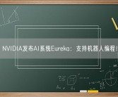 NVIDIA发布AI系统Eureka：支持机器人编程！