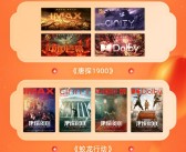 春节档5部影片全制式放映 含IMAX、中国巨幕、杜比视界等！