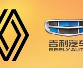 三菱日产都要用！吉利、雷诺合资公司定名：年营收约150亿欧元！