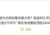 因骁龙8 Elite 2/天玑9500算力翻番：厂商考虑重启24GB内存！