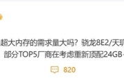 因骁龙8 Elite 2/天玑9500算力翻番：厂商考虑重启24GB内存！