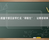 弟弟结婚董宇辉回家帮忙成“碍眼包”：站哪都碍事 干啥都挨骂！