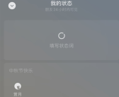 中秋节快乐！微信上线“赏月”限时状态：简单2步教你搞定！