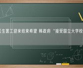 韩国医生罢工迎来结束希望 韩政府“接受国立大学校长的建议”！