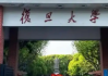 匿名校友向复旦大学捐赠1亿元 支持哲学学科发展!