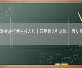 女子裸辞做旅行博主投入几十万零收入引热议：网友却很羡慕！