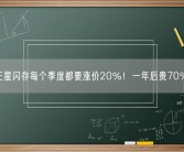 三星闪存每个季度都要涨价20％！一年后贵70％！
