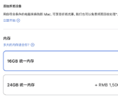 万元新Mac发布！苹果赚钱秘籍：8GB内存卖1500元！