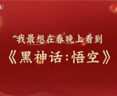 国产3A有望首次上春晚！《黑神话：悟空》天命人动捕演员亮相迎春晚节目!