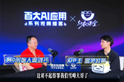 周鸿祎：AI提建议比张雪峰强 免费AI让人都拥有“私人专家”！