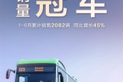 比亚迪获半年度新能源客车出口销量冠军：同比大增45%！