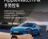 要成兼容苹果生态最好的车！小米汽车宣布支持Apple Watch手势控车！