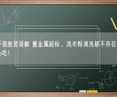 小龙虾很脏是误解 重金属超标、洗衣粉清洗都不存在：专家称放心吃！