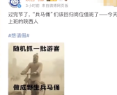 开工第1天西安人均野生兵马俑 网友：很符合开工第1天的心情！