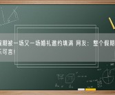 双节假期被一场又一场婚礼邀约填满 网友：整个假期已经没有快乐可言！