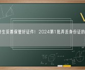 广大考生妥善保管好证件！2024第1批弄丢身份证的考生出现了！