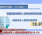 减肥有国家版指南了！国建卫健委明确肥胖标准、减肥方法！