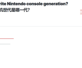 玩家最爱任天堂主机排名出炉：Switch只能排到第四！