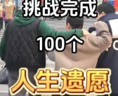 女子癌症晚期挑战完成100个心愿 粉丝从视频中得到了力量！