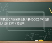 3年留英花200万回国只找到月薪4000工作引热议：留学3年需要大约8.33年才能回本！