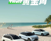新势力卷王再次发力！零跑公布限时一口价9.48万元起！