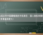iPhone成去年中国最畅销的手机背后：国人换机率暴降 愿花高价买苹果能用更久！
