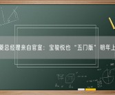 五菱总经理亲自官宣：宝骏悦也“五门版”明年上市！