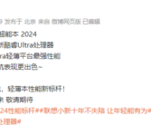 首批搭载酷睿Ultra处理器！联想小新Pro AI超能本2024官宣！