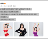 徐冬冬回应椰树泳装挂历争议：无论展现身体的丰腴美还是骨感美都不应该觉得羞耻！