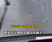 西安出现2001年以来首次冻雨 专家：比较少见！