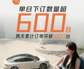 单日下订超600台！智己L6周末累计订单突破1000大关！