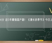 豆瓣9.4分 近5年最强国产剧！《漫长的季节》今日上线Netflix！