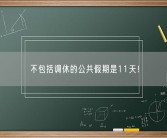 不包括调休的公共假期是11天！