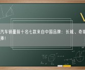 俄罗斯汽车销量前十名七款来自中国品牌：长城、奇瑞和吉利等受追捧！