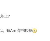 小米最强芯片！曝玄戒将搭载Arm最新超大核！