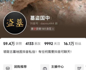 博主自称“民间考古队”称要挖秦始皇陵 警方介入！