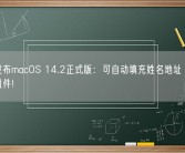 苹果发布macOS 14.2正式版：可自动填充姓名地址 全新天气小组件!