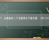 全国产！全球首条1.2T互联网主干路开通：1秒150部高清电影！
