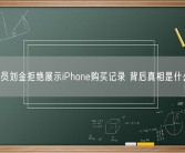 演员刘金拒绝展示iPhone购买记录 背后真相是什么？