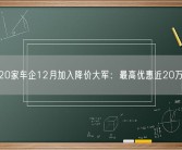 超20家车企12月加入降价大军：最高优惠近20万元！