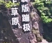 景区推出“窝囊版”蹦极爆火 景区工作人员回应！