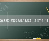 《王者荣耀》第四款敦煌皮肤官宣：复活千年“雷公鼓”！
