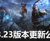 《英雄联盟》13.23版本今日重磅更新！匹配模式正式下线！